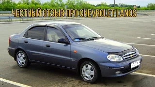 Прежде чем купить Chevrolet Lanos (Шевроле Ланос) посморите этот ролик!