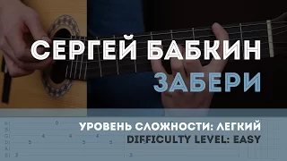 Как играть на гитаре Сергей Бабкин – Забери