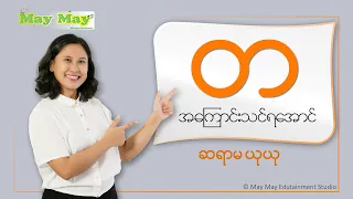 "တ" အကြောင်းသင်ရအောင် - ဆရာမယုယု