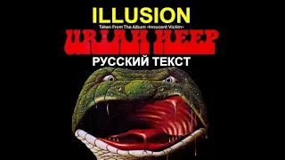 Illusion cover ex Urian Heep (Ken Hensley - русский текст А.Баранов)