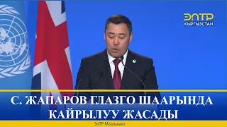 С. ЖАПАРОВ ГЛАЗГО ШААРЫНДА КАЙРЫЛУУ ЖАСАДЫ