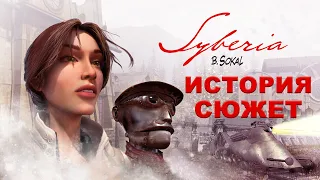 Syberia (2002). Сюжет первой части приключения