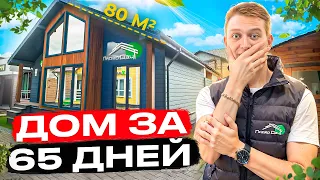 Ты Не Поверишь, Что Внутри Этого Дома 80 м²! ДОМ за 65 Дней «Венеция» / ОБЗОР