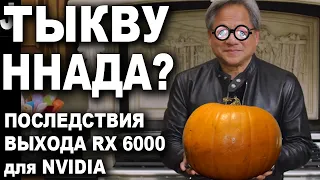 Краткие итоги презентации RADEON RX 6000. Что теперь делать Хуангу?