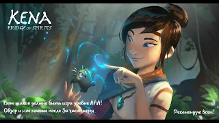 Мое мнение и мини обзор о игре Kena: Bridge of Spirits (2021)