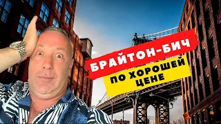 Бруклин. НЕДОРОГАЯ КВАРТИРА на Брайтон Бич с Балконом