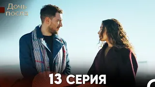 Дочь посла 13 Серия (Русский Дубляж)