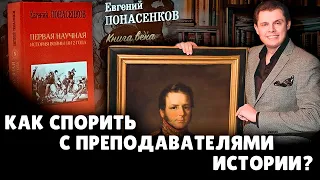 Как спорить с преподавателями истории? | Евгений Понасенков