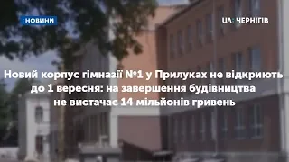 У Прилуках з 2011-го року не можуть добудувати гімназію – не вистачає 14-ти мільйонів гривень