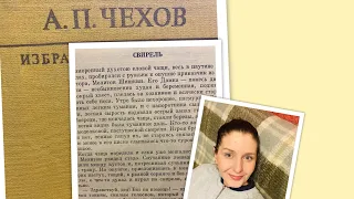 Библиография: А.П.Чехов «Свирель»/31.01.24 22:00