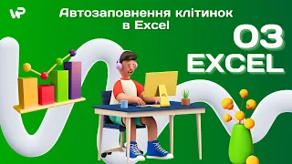 Автозаповнення клітинок в Excel