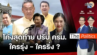 🔴The Politics  I โค้งสุดท้าย ปรับ ครม.  ใครรุ่ง - ใครริ่ง ? :ฟัง  "พล.อ.นิพัทธ์" วิเคราะห์เมียนมา