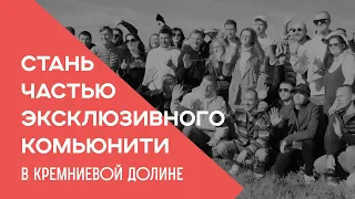 Стань частью эксклюзивного комьюнити в Кремниевой долине!