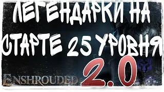 Легендарки 25 Уровня НА СТАРТЕ за пол часа версия 2 0 Enshrouded