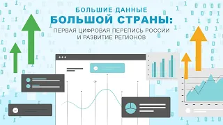 «Большие данные большой страны: первая цифровая перепись России и развитие регионов»