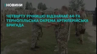 Четверту річницю з дня створення відзначає 44-та Тернопільська окрема артилерійська бригада.