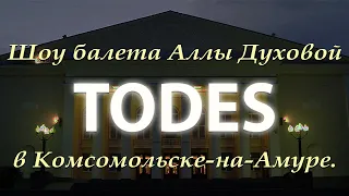 Выступление балета Аллы Духовой "TODES".