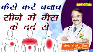 कैसे करें बचाव सीने में गैस के दर्द से || CAN GAS CAUSE PAIN IN CHEST