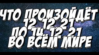 Что произойдёт с 12 по 14 декабря 2021 во всём мире