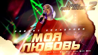 Раисат Залкепова - Моя любовь (Звёзды DagMusic 2) #raisatzalkepova