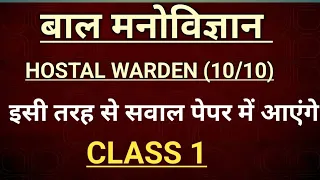 बाल मनोविज्ञान || HOSTAL WARDEN || CLASS 1 ||