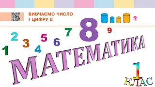 Математика 1 клас НУШ. ЧИСЛА ПЕРШОГО ДЕСЯТКА. Вивчаємо число і цифру 8  (с. 33)