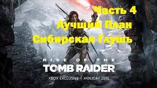 Часть 4.  Лучший План.  Сибирская Глушь.  Rise of the Tomb Raider