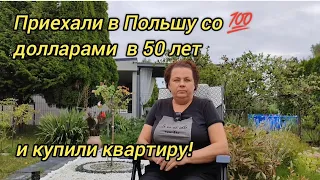 Приехали в Польшу со 💯 долларами в 50 лет и купили квартиру!