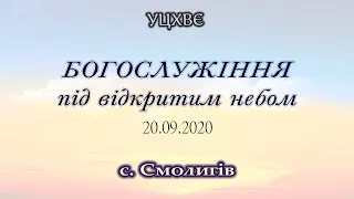 Богослужіння під відкритим небом 20.09.2020 УЦХВЄ с. Смолигів