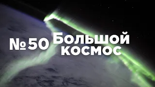 Большой космос № 50 //«Прогресс МС-19», как работает телестудия Роскосмоса