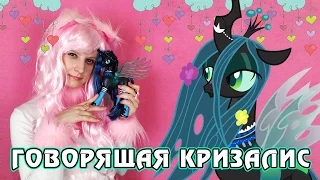 Обзор игрушки My Little Pony - говорящая Королева Кризалис