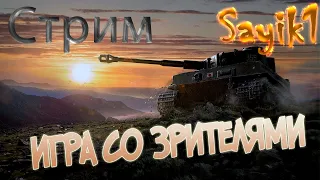 Стрим по WOT общение со зрителями. Розыграю голду #хочу голды