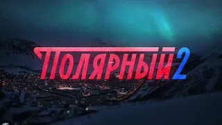 Полярный 2 (русский тизер) 2021