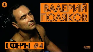 СФЕРЫ #4. ВАЛЕРИЙ ПОЛЯКОВ