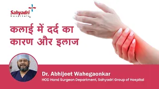 कलाई में दर्द का कारण और इलाज | Ligament Injury in Hindi | Dr Abhijeet Wahegaokar, Sahyadri Hospital