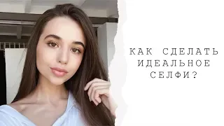 КАК ИДЕАЛЬНО ПОЛУЧАТЬСЯ НА СЕЛФИ? / СЕКРЕТЫ ♡