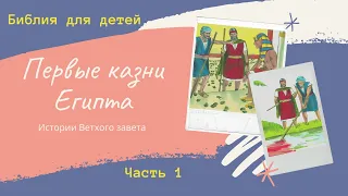 34.Библия для детей. Истории Ветхого завета. Первые казни Египта. Часть 1