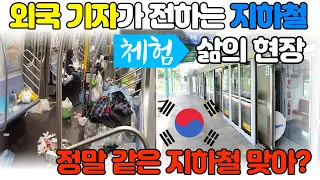 지하철 사고로 고통받던 외국인 기자 한국지하철 스크린도어 보고 놀란 이유 및 해외반응