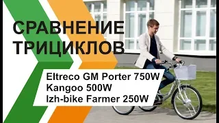 Сравнение 3-х колёсных электровелосипедов: Eltreco GM Porter 750W, Kangoo 500W, Izh-bike Farmer 250W