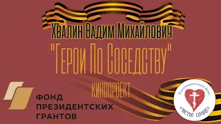 ГЕРОИ ПО СОСЕДСТВУ. Хвалин Вадим Михайлович (1926г)