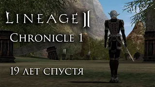 Lineage 2 Chronicle 1. Празднуем 19 летие игры.  ElmoreLab - от С1 до С5 за 2 года.