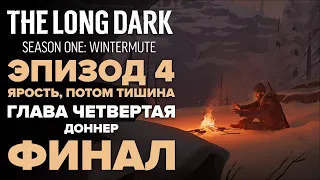 Прохождение The Long Dark: Зимнее безмолвие 🐺 Глава 4: Доннер [Fury, Then Silence]