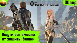 Outpost: Infinity Siege - Ощути все эмоции от защиты башни (Обзор)