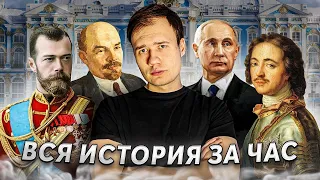 Вся История России за Час+Смотрим видосы про Николая+Решаем вариант