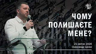 ЧОМУ ПОЛИШАЄТЕ МЕНЕ?. Олександр Цалко. 21 квітня 2024 р.