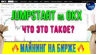 Ты должен это знать, если хранишь Биткоин! Как получать за это токены стартапов на OKX  Jumpstart