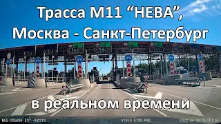 Трасса М11 "НЕВА", Москва - Санкт-Петербург в реальном времени.