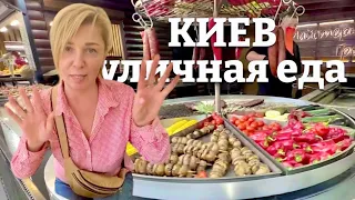 Уличная еда в КИЕВЕ. Влог из Киева 2024. Как сейчас живут в Украине. Украина Киев 2024 🇺🇦.