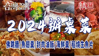 【2024辦桌菜】2024辦桌菜「總鋪師金牌手路菜」！佛跳牆、魚翅羹、烏魚子、封肉油飯海鮮羹、稻燒生魚片｜台灣1001個故事