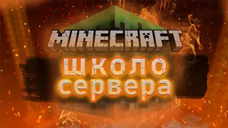 🔎 В ПОИСКАХ РАЗУМНОЙ ЖИЗНИ ❗ Играю На Школо Серверах MINECRAFT ✅